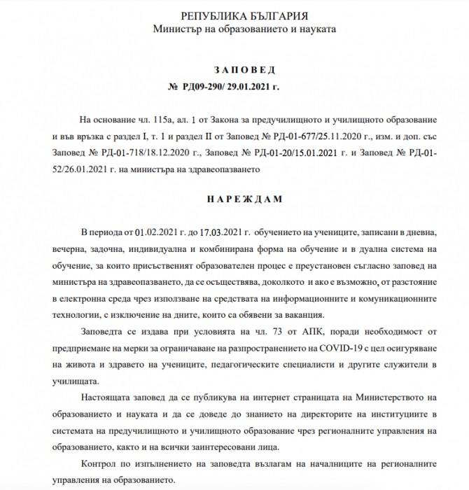 Заповедта на министър Красимир Вълчев